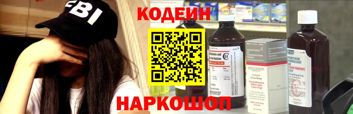 Codein напиток Lean (лин) Морозовск